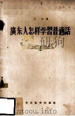 广东人怎样学习普通话（1956 PDF版）