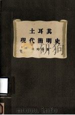 土耳其现代简明史 1958 PDF电子版封面 11002·177 (苏)米列尔著;朱贵生,苏苒,王荣宅译