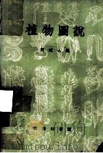 植物图说（1971 PDF版）