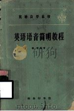 英语语音简明教程（1960 PDF版）