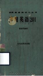 实用英语知识小丛书 常用英语201 1977 PDF电子版封面 贺双城编著