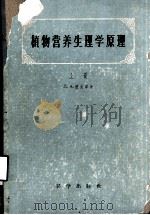 植物营养生理学原理  上（1957 PDF版）