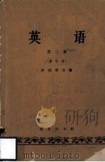 英语  第3册  修订本（1963 PDF版）