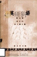 英语  第5册  修订本（1963 PDF版）