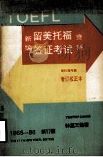 新编留美托福签证考试资料  新17版（ PDF版）