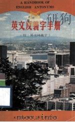 英文反义字手册  附：英文同义字（1979 PDF版）