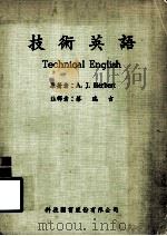 技术英语 1981 PDF电子版封面 A·J·Herbert著;蔡瑞吉译