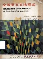 全效英文文法程式 1976 PDF电子版封面 高尚仁,高佩玉编译