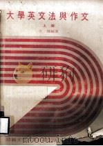 大学英文法与作文  上（1976 PDF版）