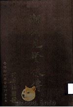潮州先贤像传（ PDF版）