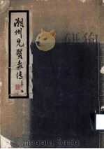 潮州先贤象传（1947 PDF版）