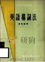 英语构词法 1961 PDF电子版封面 唐逸编著