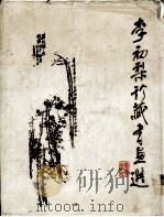 李初梨珍藏书画选（1986 PDF版）