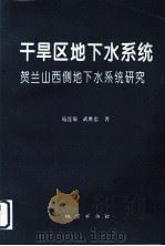 干旱区地下水系统  贺兰山西侧地下水系统研究（1996 PDF版）