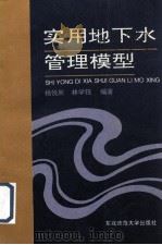 实用地下水管理模型 1992 PDF电子版封面 756020743X 杨悦所,林学钰编著