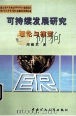 可持续发展研究  理论与模型（1998 PDF版）