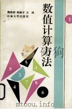数值计算方法 1995 PDF电子版封面 7563607110 魏焕彩等编