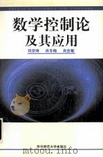 数学控制论及其应用 1997 PDF电子版封面 7562217505 邓宗琦等著