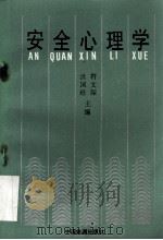 安全心理学（1995 PDF版）