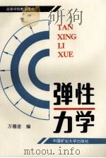 弹性力学 1990 PDF电子版封面 781021392X 万德连编