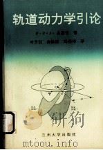 轨道动力学引论 1993.11 PDF电子版封面 7311007216 (加)吕慕劳(Rimrott,Fred.P.J.)著;叶开沅