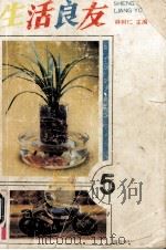 生活良友  5（1993 PDF版）