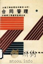 合同管理 1993 PDF电子版封面 7114018304 交通部工程建设监理总站编