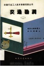 交通勘测  2  航务工程测量工  水文测验工（1994 PDF版）