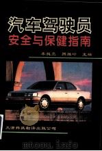 汽车驾驶员安全与保健指南（1996 PDF版）