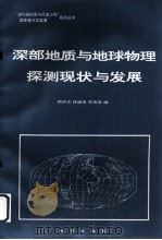 深部地质与地球物理探测现状与发展 1994 PDF电子版封面 7116017844 周济元等编