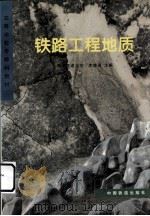 铁路工程地质（1996 PDF版）