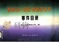 解放CA1092型载货汽车零件目录（1997 PDF版）