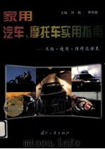 家用汽车、摩托车实用指南  选购·使用·维修及保养（1996 PDF版）