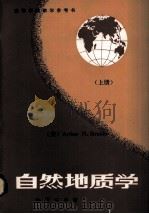 自然地质学  上册（1987.06 PDF版）
