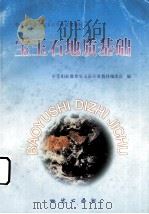 宝玉石地质基础（1999 PDF版）