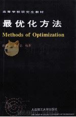 最优化方法 1994 PDF电子版封面 7561109016 唐焕文,秦学志编著