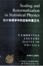 统计物理学中的定标和重正化 1998 PDF电子版封面 7506238225 J.Cardy著