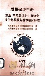质量保证手册 国际计生联东亚、东南亚计划生育协会提供避孕服务基本临床标准 1993 PDF电子版封面 7504611379 (马来西亚)坦布总编;《质量保证手册》编辑委员会编;《质量保