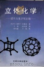 立体化学  诺贝尔化学奖论题（1993.11 PDF版）