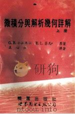 微积分与解析几何详解  上（1994 PDF版）
