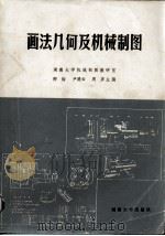 画法几何及机械制图 1988 PDF电子版封面 7314002703 卿钧等主编