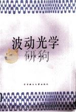 波动光学（1988 PDF版）