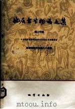 地层古生物论文集  第20辑（1988 PDF版）