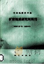 中国地质科学院矿床地质研究所所刊  1992年  第1号  总第25号（1992 PDF版）