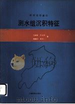 湖南涟邵煤田测水组沉积特征 1999 PDF电子版封面 7541605646 王钟秀等编著