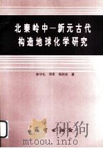 北秦岭中-新元古代构造地球化学研究 1996 PDF电子版封面 7116020586 徐守礼等著