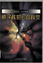 原子核的宏观模型 1998 PDF电子版封面 7533119878 胡济民,钟云霄著
