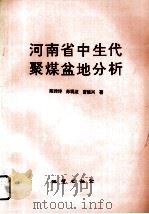 河南省中生代聚煤盆地分析 1995 PDF电子版封面 7116018336 陈传诗等著