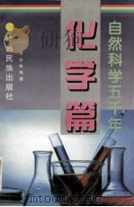 自然科学五千年 化学篇 1999 PDF电子版封面 7536332025 平非等编著