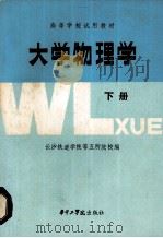 大学物理学  下（1986 PDF版）